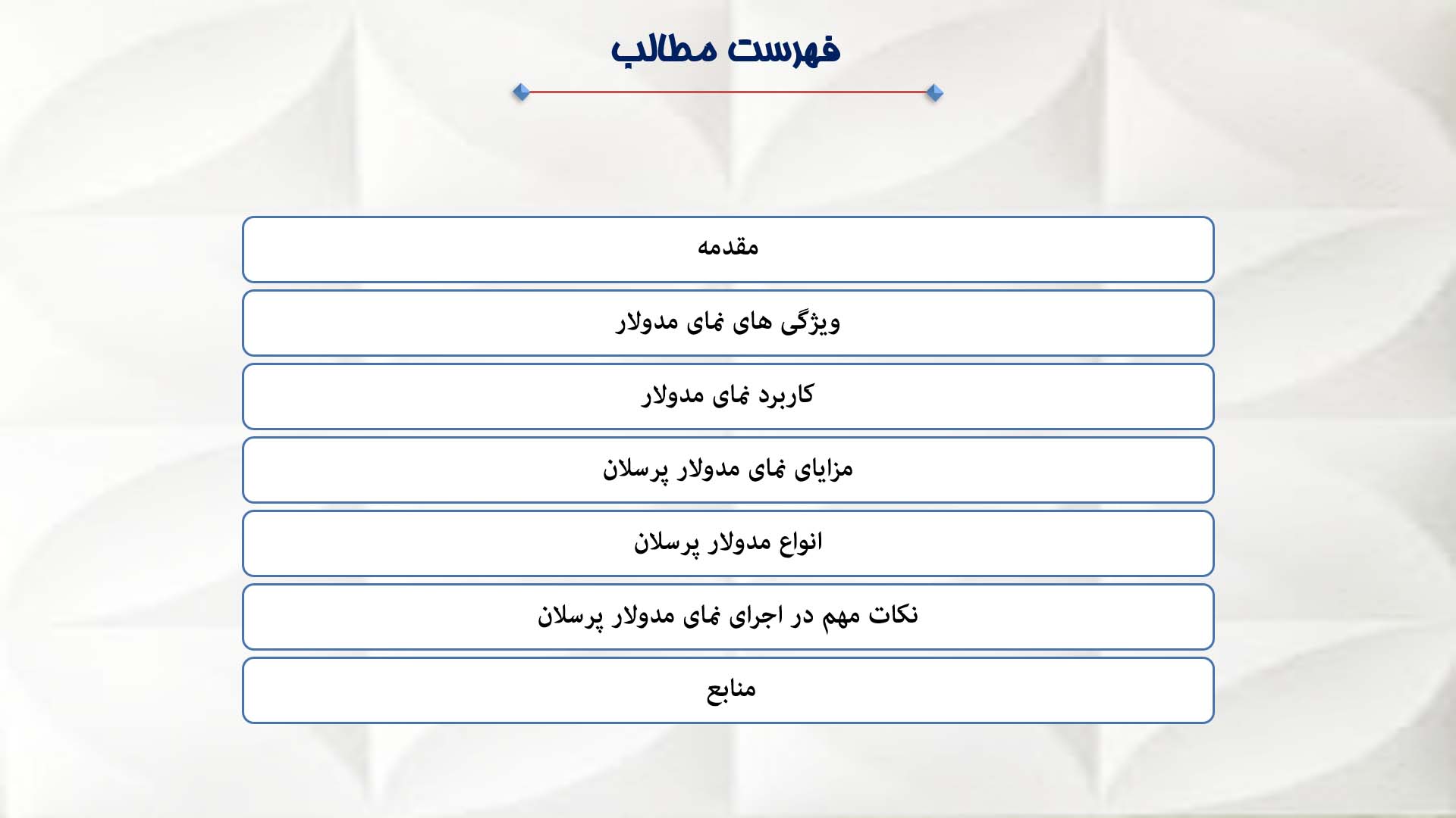 پاورپوینت در مورد نمای مدولار